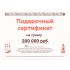 Подарочный сертификат на 200000 рублей